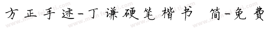方正手迹-丁谦硬笔楷书 简字体转换